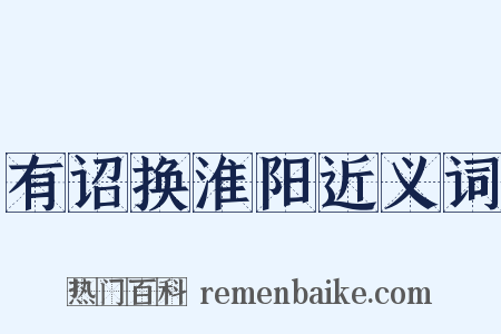 有诏换淮阳近义词是什么意思的图片